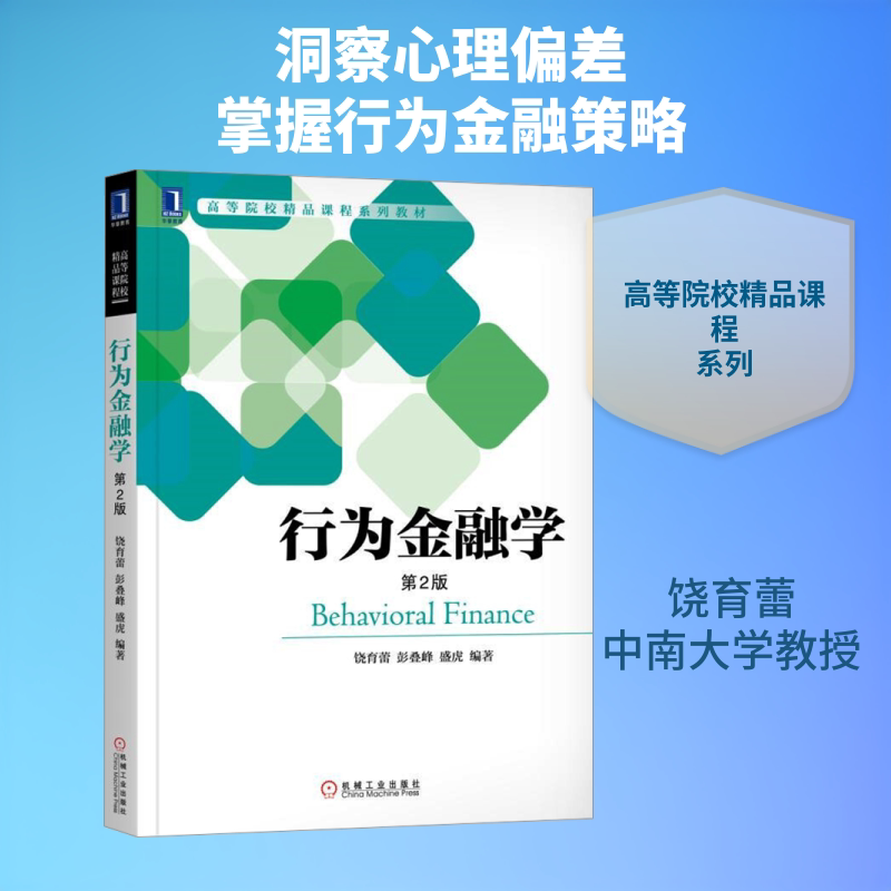 【新华文轩】行为金融学(第2版)/饶育蕾 正版书籍 新华书店旗舰店文轩官网 机械工业出版社