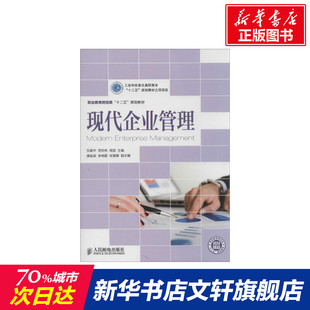 孔建华 现代企业管理 新华书店官网正版 编 管理方面 管理学经营管理心理学创业联盟领导力书籍 等 书籍 图书籍