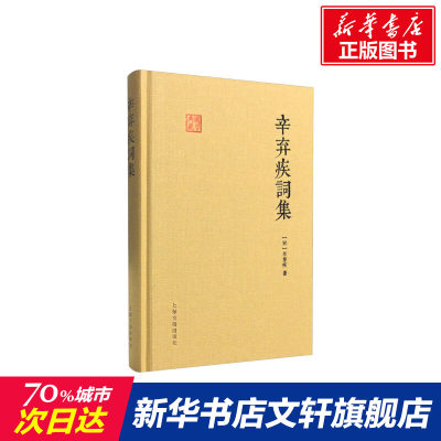 【新华文轩】辛弃疾词集 (宋)辛弃疾著 正版书籍小说畅销书 新华书店旗舰店文轩官网 上海古籍出版社