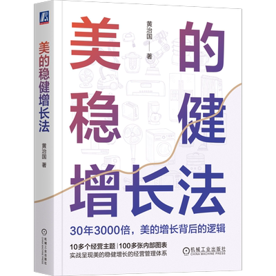 美的稳健增长法 黄治国 多品类经营 产品矩阵 价值链 竞争力 长远战略 品类扩张 运营 营销 组织改革 分权授权 绩效管理