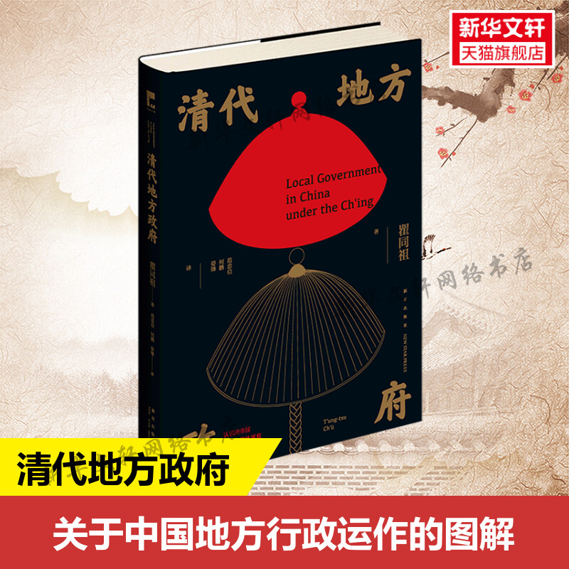 清代地方政府瞿同祖著吉金文库