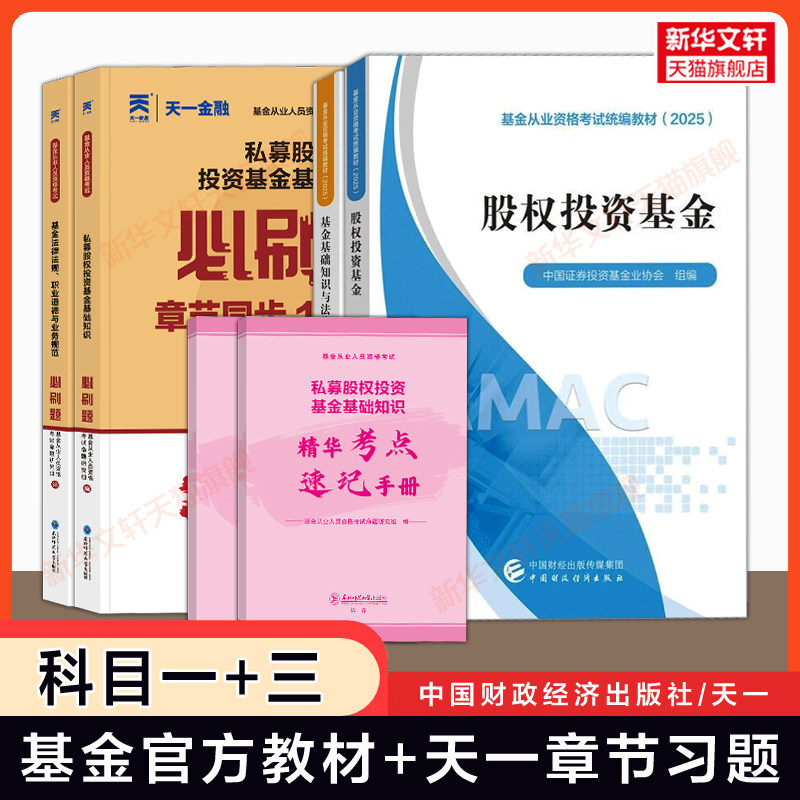 科目一+三【官方教材+天一金融】2026年私募股权投资基金+基金基础知识与法律法规 基金从业资格考试教材题库章节习题必刷题