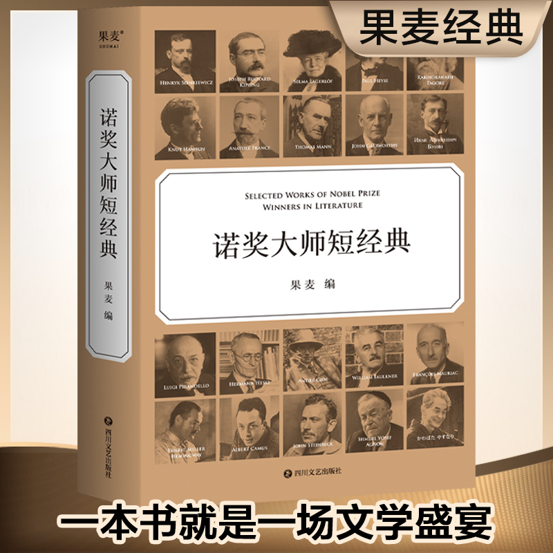 诺奖大师短经典一本书就是一场文学盛宴时间有限先读诺奖大师短经典每篇作品前均附有作家简介新华书店旗舰店正版