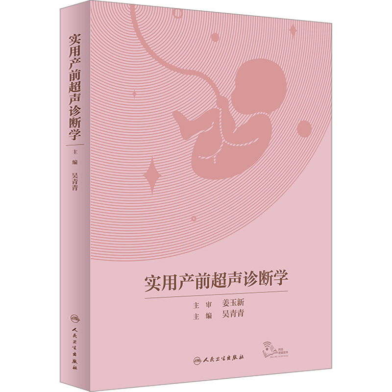 实用产前超声诊断学 正版书籍 新华书店旗舰店文轩官网 人民卫生出版社