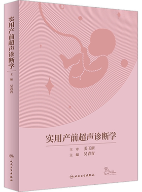 实用产前超声诊断学 正版书籍 新华书店旗舰店文轩官网 人民卫生出版社