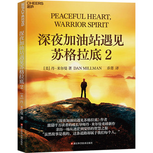 【新华文轩】深夜加油站遇见苏格拉底 2 (美)丹·米尔曼 正版书籍小说畅销书 新华书店旗舰店文轩官网 浙江科学技术出版社