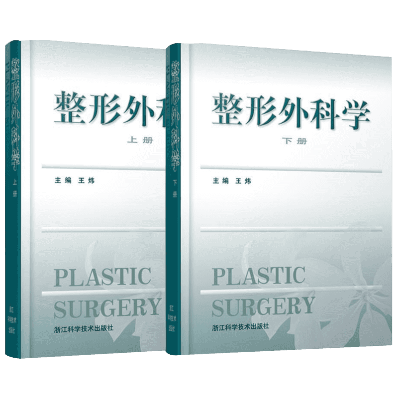 整形外科学上下2册 王炜医学美容科学医师工作案例和年轻医师整形外科实践指南整形美容医疗外科临床医学卫生医学医学整形教学正版