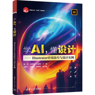 【新华文轩】学AI,懂设计——Illustrator应用技巧与设计实例 正版书籍 新华书店旗舰店文轩官网 清华大学出版社