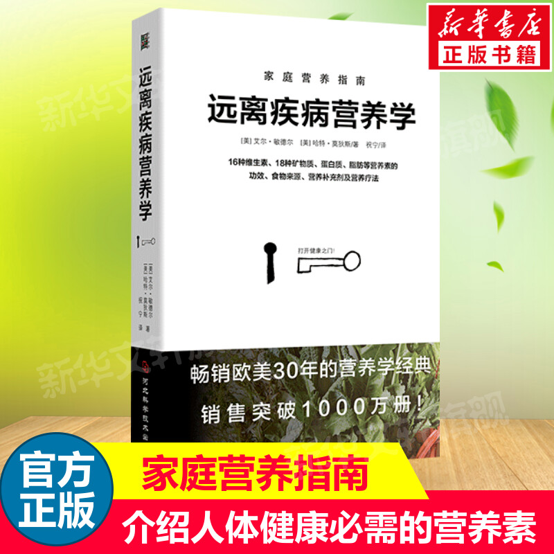 远离疾病营养学 用营养素防治常见病 家庭营养指南 健康养生医学书籍 营养医学理论 医学专著保健养生健体生活百科书 新华正版书籍