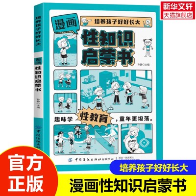 【新华文轩】培养孩子好好长大 漫画性知识启蒙书 6-12岁儿童漫画趣味百科全书自我保护漫画小学生三四五六年级阅读课外书籍正版