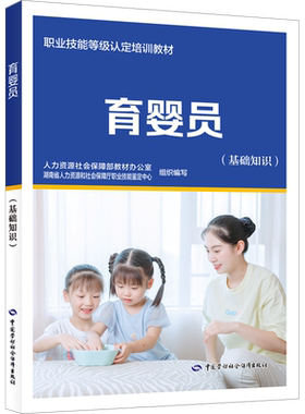 【新华文轩】育婴员(基础知识) 正版书籍 新华书店旗舰店文轩官网 中国劳动社会保障出版社