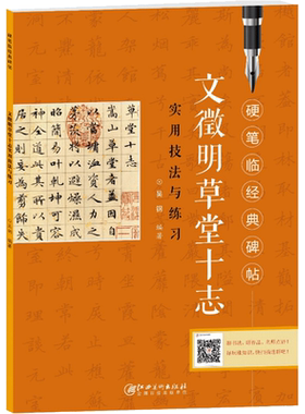 【新华文轩】文徵明草堂十志实用技法与练习 正版书籍 新华书店旗舰店文轩官网 江西美术出版社