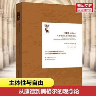 主体性与自由 从康德到黑格尔的观念论 克劳斯杜辛康德的实践理性批判一门关于自由的哲学德国古典哲学研究译丛中国人民大学出版社