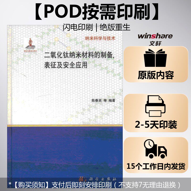 (按需印刷POD版)二氧化钛纳米材料的制备表征及安全应用 无 正版书籍 新华书店旗舰店文轩官网 科学出版社
