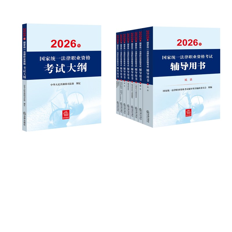 【新华正版】【套装9册】官方教材全套8科+考试大纲 中华人民共和国司法部 制定等 正版书籍 新华书店旗舰店文轩官网 法律出版社