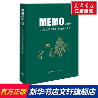 【新华文轩】MEMO2019 《三联生活周刊》的观察与态度 生活·读书·新知三联书店 正版书籍 新华书店旗舰店文轩官网