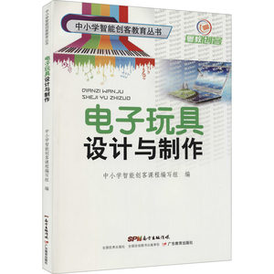 电子玩具设计与制作 正版书籍 新华书店旗舰店文轩官网 广东教育出版社