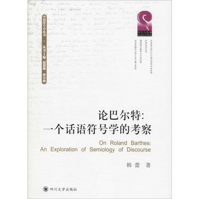 【新华文轩】论巴尔特:一个话语符号学的考察 韩蕾 正版书籍 新华书店旗舰店文轩官网 四川大学出版社