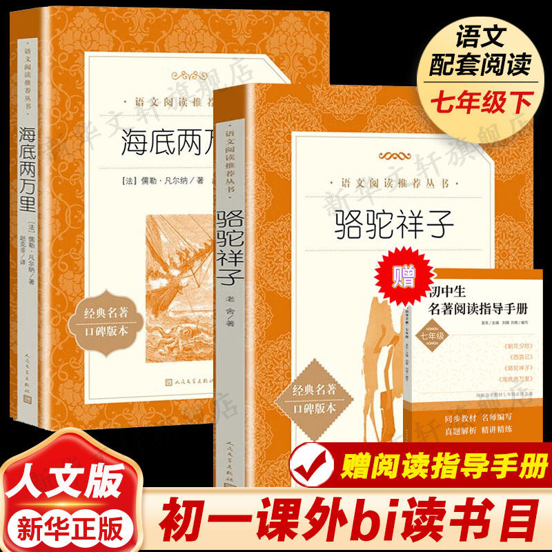 「七年级下册」 海底两万里书 骆驼祥子原著正版人民文学出版社初一初中生课外名著阅读书籍 语文配套教材 人文版新华书店正版