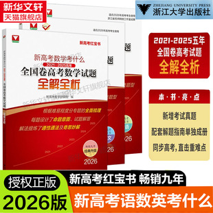 高考数学红宝书2026新高考数学语文英语考什么全国卷试题全解全析2025高考一轮复习资料高考真题卷汇编高中高考数学试卷