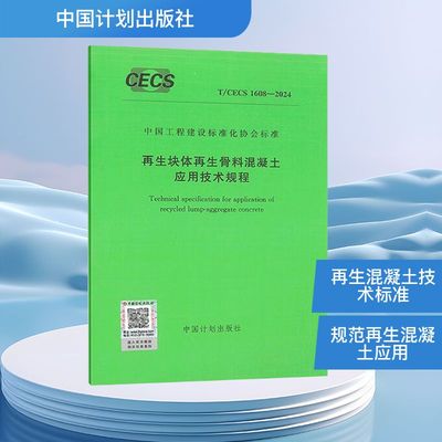 再生块体再生骨料混凝土应用技术规程 T/CECS 1608-2024 正版书籍 新华书店旗舰店文轩官网 中国计划出版社