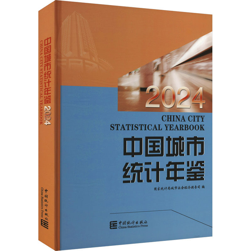 中国城市统计年鉴 2024 中国统计出版社 正版书籍 新华书店旗舰店文轩官网