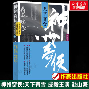 书籍作家出版 成毅主演电视剧赴山海原著故事推理侦探侠义玄幻悬疑武侠小说新华正版 社 温瑞安 神州奇侠：天下有雪