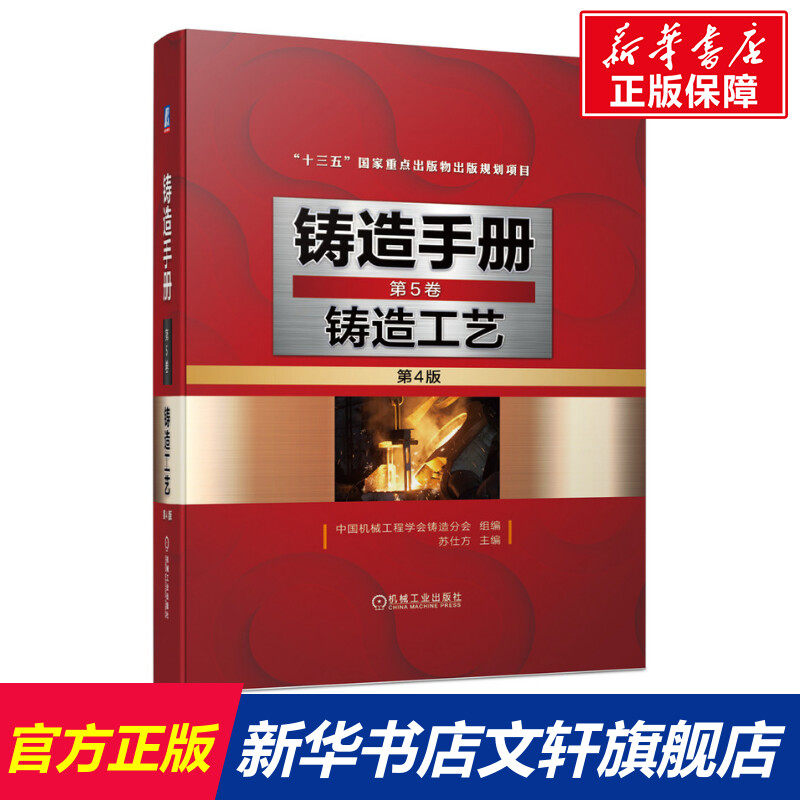 官网正版 铸造手册 第5卷 铸造工艺 第4版 苏仕方 设计 装备 铸件质量检验 砂芯 浇注系统 冒口 冷铁 出气孔