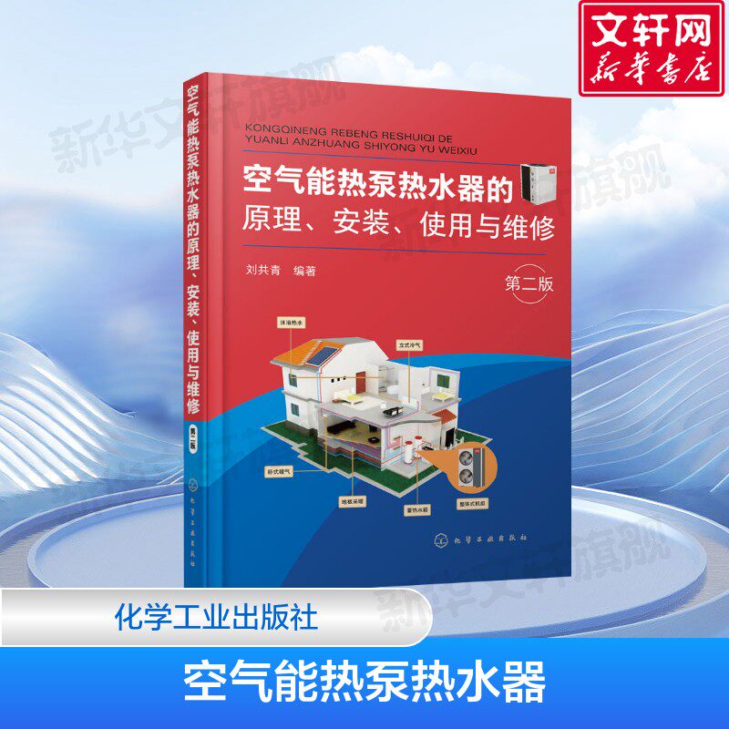 空气能热泵热水器的原理 安装 使用与维修 发展和应用第2版 能源与动力工程专业科技 刘共青 编 化学工业出版社 正版