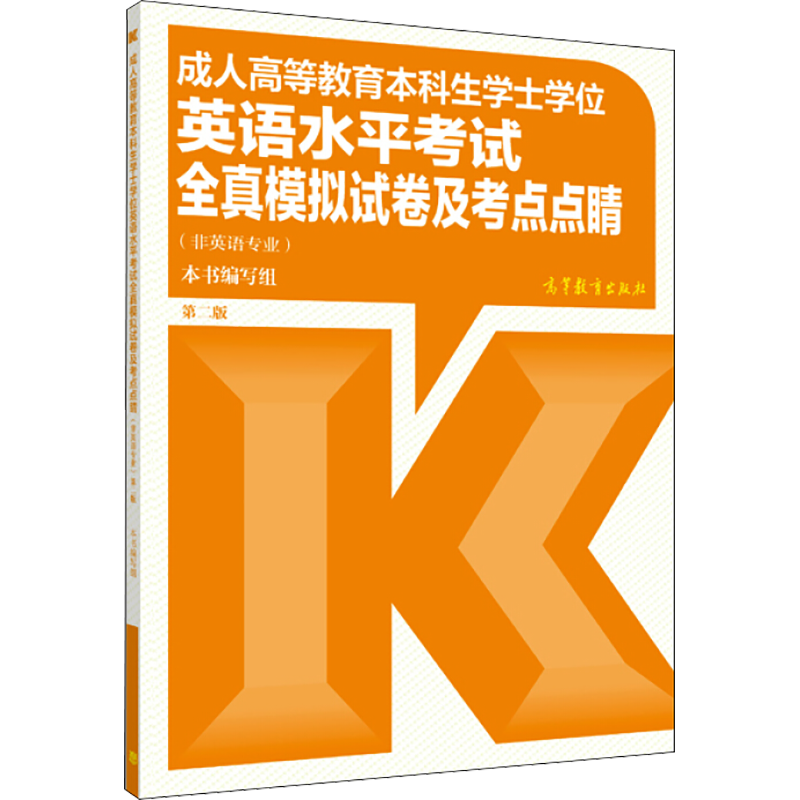 全国通用2026年成人高等教育本科生学士学位英语水平考试全真模拟试卷考点成人高考自考专升本安徽贵州江苏河南省可搭大纲历年真题
