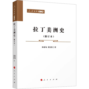 拉丁美洲史(修订本) 林被甸,董经胜 人民出版社 正版书籍 新华书店旗舰店文轩官网