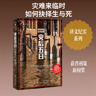 【新华文轩】灾后五日 (美)谢丽·芬克(Sheri Fink) 著 正版书籍小说畅销书 新华书店旗舰店文轩官网 上海译文出版社