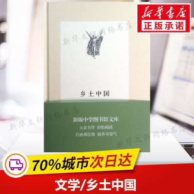 乡土中国 人文科学 社会研究方法论 费孝通 著作 生活.读书.新知三联书店 新华书店官网正版图书籍