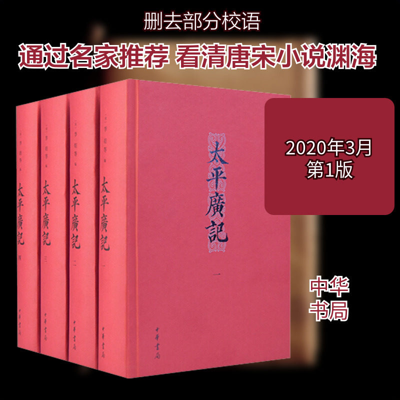 【新华文轩】太平广记(4册) 正版书籍小说畅销书 新华书店旗舰店文轩官网 中华书局