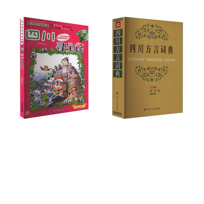 四川方言词典(书签定制版)+四川寻宝记 出版社 四川人民出版社等 正版书籍 新华书店旗舰店文轩官网图片