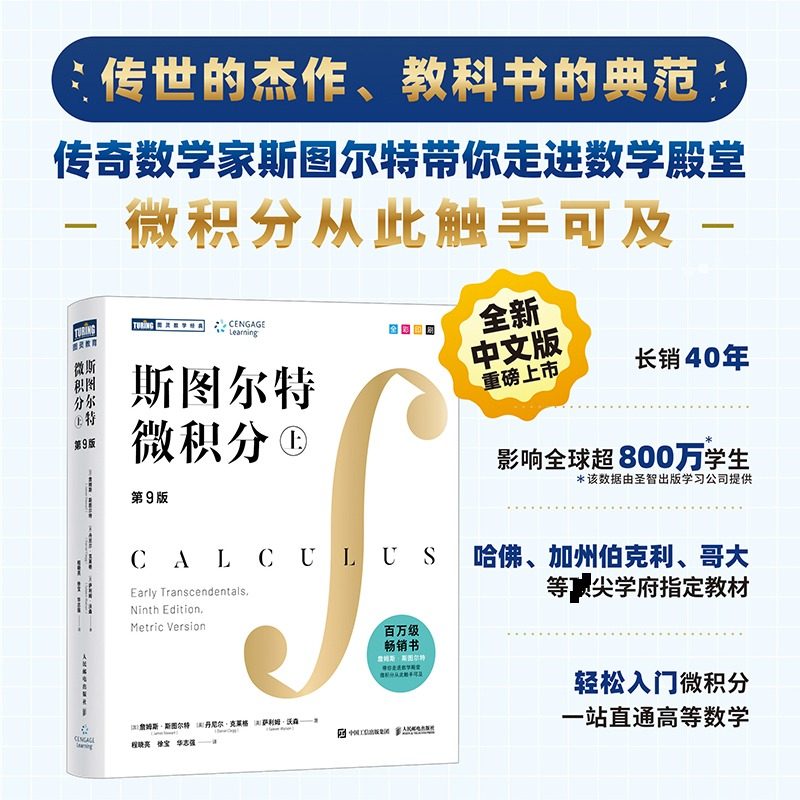 【官方正版】斯图尔特微积分中文版 第九版上册 大学数学教材 james stewart calculus early transcendentals 可搭斯特朗线性代数