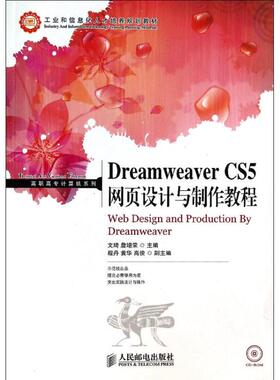 Dreamweaver CS5网页设计与制作教程 文琦,詹增荣 编 正版书籍 新华书店旗舰店文轩官网 人民邮电出版社