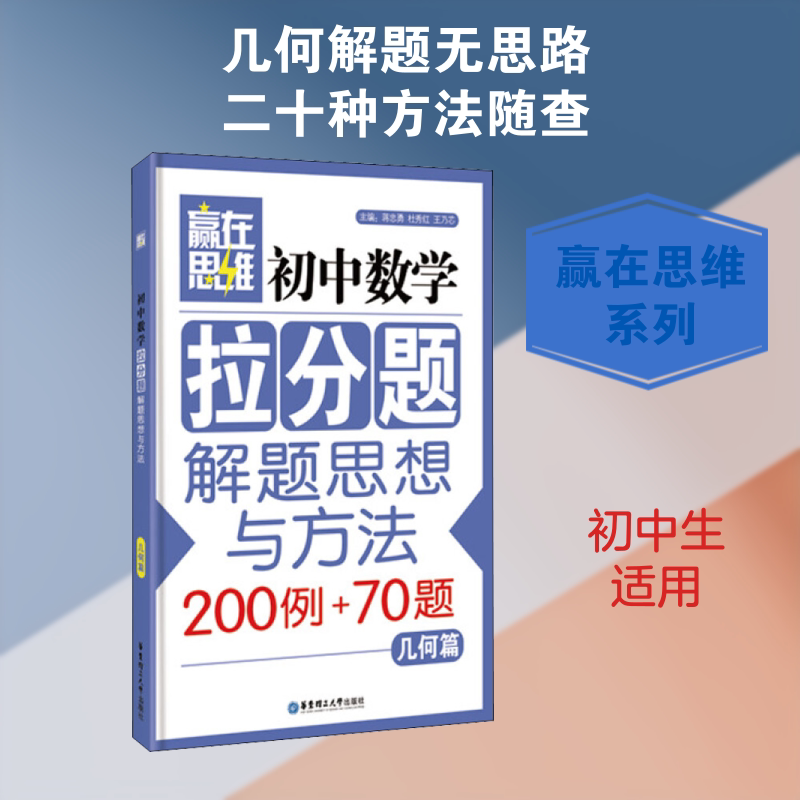 初中数学拉分题解题思想与方法 几何篇 蒋忠勇等编 初中高中必刷题 搭配学霸笔记教材帮五年中考三年模拟一本涂书衡水中学状元笔记图片