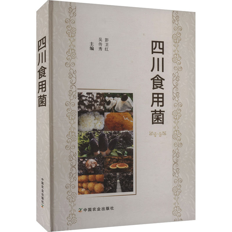 四川食用菌 正版书籍 新华书店旗舰店文轩官网 中国农业出版社
