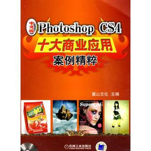 正版 麓山文化 书籍 新华书店旗舰店文轩官网 社 PHOTOSHOP 机械工业出版 CS4十大商业应用案例精粹
