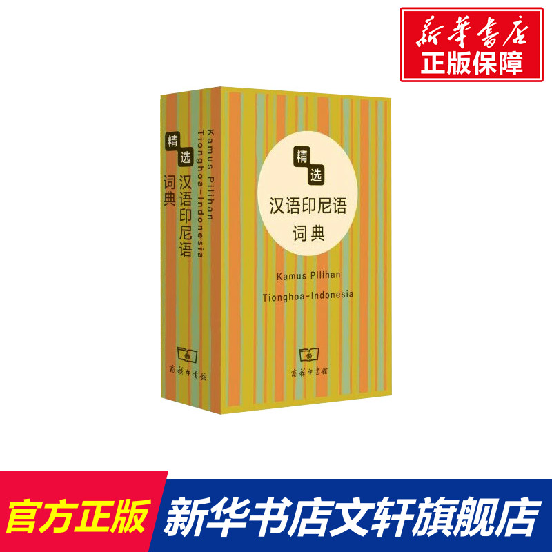 【新华文轩】精选汉语印尼语词典正版书籍新华书店旗舰店文轩官网商务印书馆