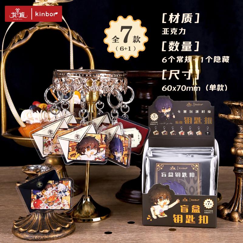 【新华文轩】【单抽】盲盒钥匙扣-卡塞尔派对夜-龙族