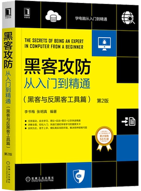 黑客攻防从入门到精通 (黑客与反黑客工具篇)第2版 黑客攻击原理常用手段 系统手机软件安全防护密码攻防病毒攻防木马攻防正版书籍