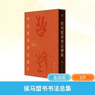 【新华文轩】侯马盟书书法总集 正版书籍 新华书店旗舰店文轩官网 上海书画出版社