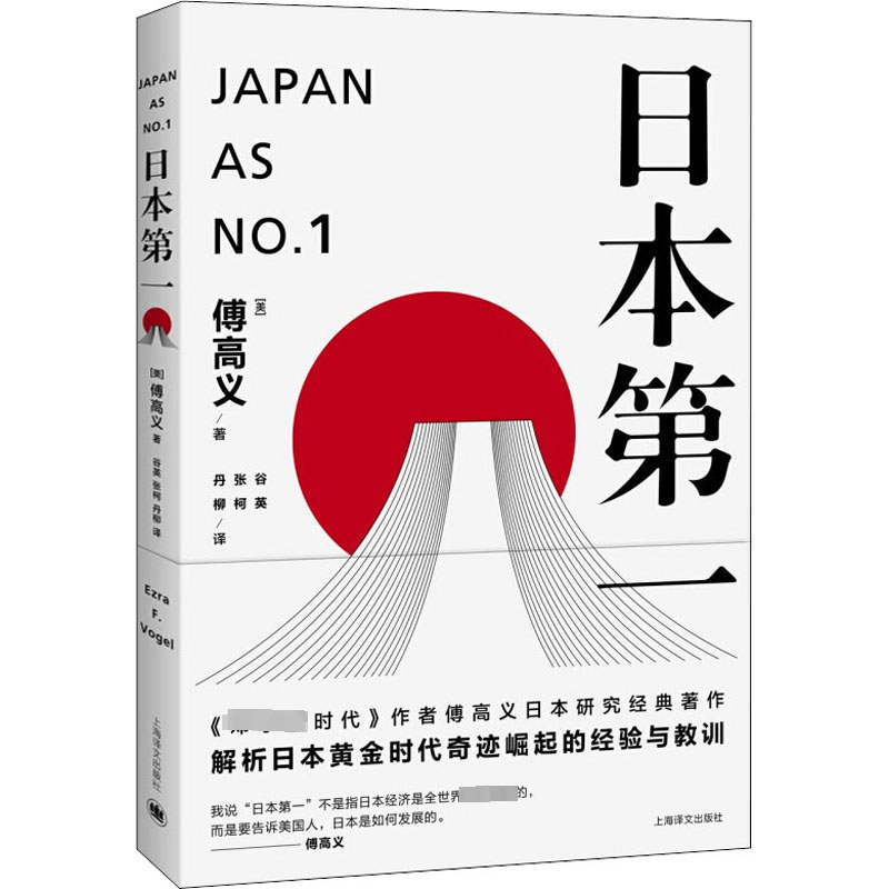 日本第一对美国的启示(美)傅高义上海译文出版社正版书籍新华书店旗舰店文轩官网