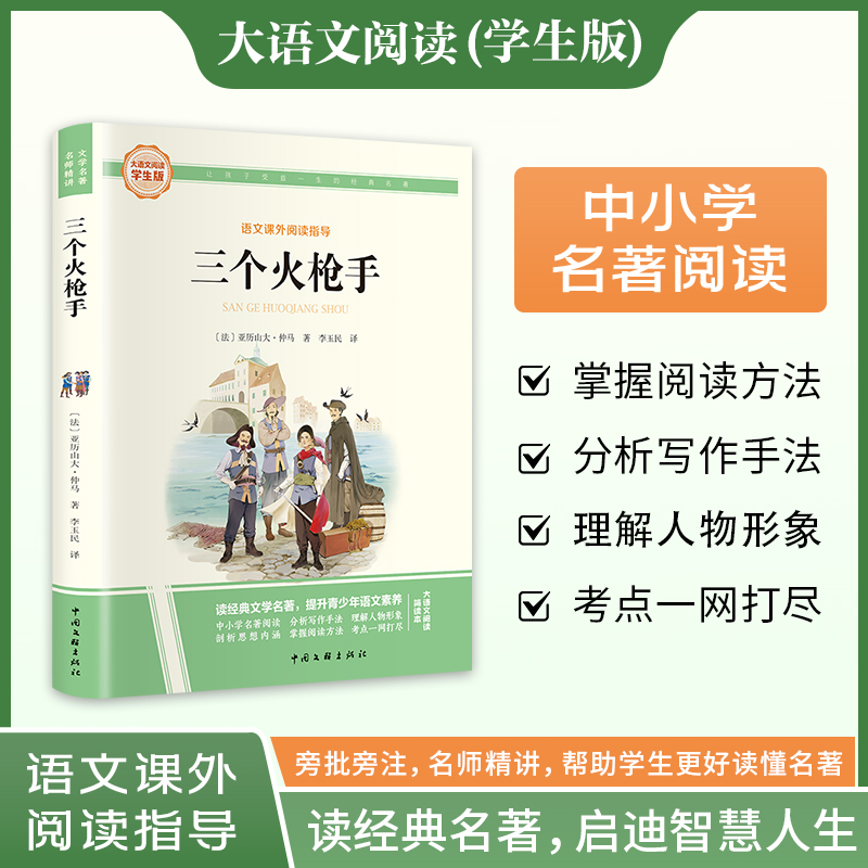 新华文轩】三个火枪手 大仲马经典长篇小说又名三剑客 大语文学生版语文课外阅读指导小学生三四五六年级上下册必课外阅读故事书