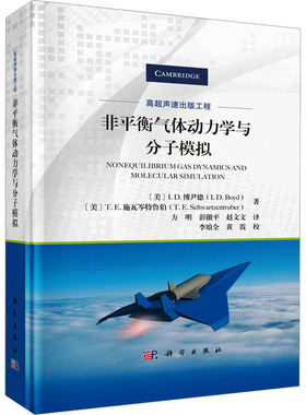 非平衡气体动力学与分子模拟 (美)I.D.博尹德,(美)T.E.施瓦岑特鲁伯 正版书籍 新华书店旗舰店文轩官网 科学出版社