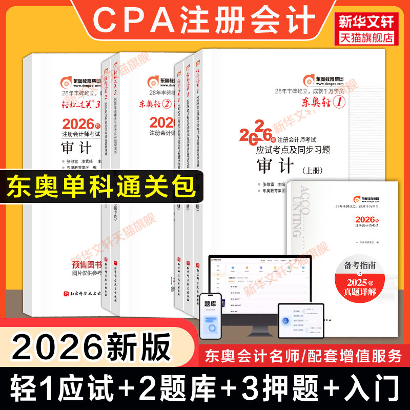 【东奥单科通关包】2026年CPA审计轻一轻1应试考点习题+轻二练习题库+轻三押题最后六套题注册会计师考试审计学轻松过关一教材真题
