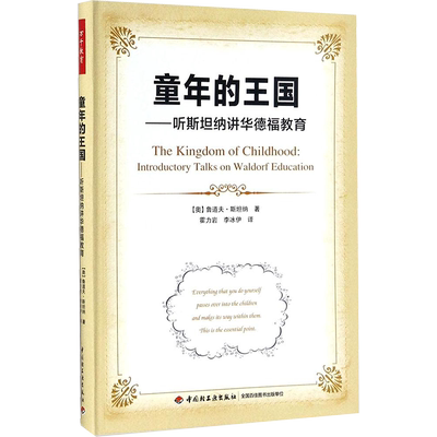 【新华文轩】童年的王国:听斯坦纳讲华德福教育 (奥)鲁道夫·斯坦纳(Rudolf Steiner) 著;霍力岩,李冰伊 译