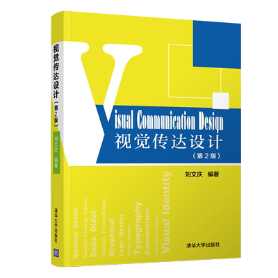 【官方正版】视觉传达设计(第2版)/刘文庆清华大学出版社刘文庆 著9787302531241大学教材教材练习题集历年真题辅导新华书店旗舰店
